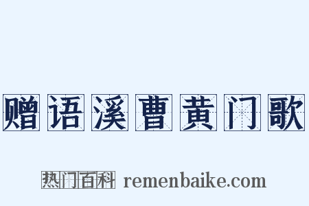 赠语溪曹黄门歌是什么意思的图片